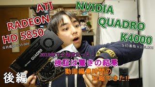 【自作PC】NVIDIA QUADRO K4000 を導入してみた《後編》 [upl. by Chladek]