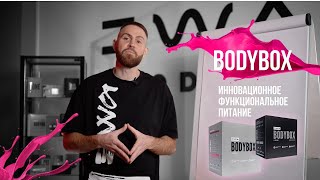 BODYBOX инновационное функциональное питание [upl. by Deenya]