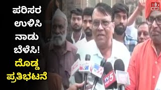 Save the environment and develop the country  ಪರಿಸರ ಉಳಿಸಿ ನಾಡು ಬೆಳೆಸಿ ದೊಡ್ಡ ಪ್ರತಿಭಟನೆ  H16 News [upl. by Yanad]