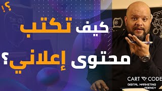 كتابه محتوى اعلانات  تمرين و معادلة كتابة المحتوى التسويقي [upl. by Ailemrac]