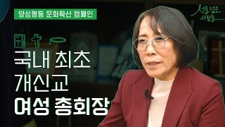 양성평등 문화확산 인터뷰 주저함 없이 약자의 편에 서는 개신교 첫 여성 총회장 김은경 목사의 양성평등 이야기 [upl. by Zelikow]