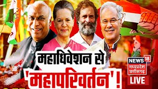 🟢Congress Adhiveshan Live कांग्रेस के संविधान में सबसे बड़ा बदलाव  । Congress Plenary Session News [upl. by Lezti]