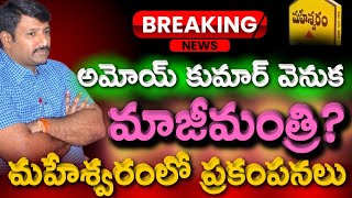 అమోయ్ కుమార్ వెనుక మాజీమంత్రి మహేశ్వరంలో ప్రకంపనలు [upl. by Adnim900]