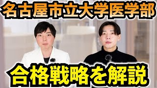 名古屋市立大学医学部の入試傾向・対策法・合格戦略を解説 [upl. by Damas533]