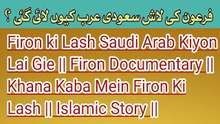 Khana Kaba Mein Firon Ki Lash  Islamic Story  فرعون کی لاش سعودی عرب کیوں لائی گئی [upl. by Nanahs]