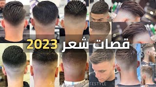 اجمل قصات شعر للرجال 2023  قصات شعر رجالي  HAIRCUTS TO TRY IN 2023 [upl. by Utir]