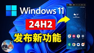 Windows 11（24H2）发布更新：8大核心新功能速览！【声音修复版】 零度解说 [upl. by Cowden]