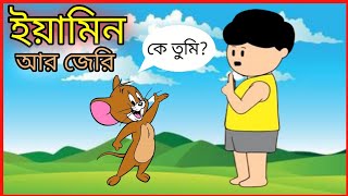 ইয়ামিন আর টম এন্ড জেরি  Yamin ar tom and Jerry  Samba cartoon  credit  SamimaSraboni [upl. by Kironde536]