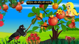 कहानी कार्टून  Kauwa aur Chidiya  Tuni Chidiya wala Cartoon  Hindi Cartoon Kahaniyan  Chichu TV [upl. by Ivy]