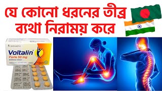 Diclofenac Sodium Tablet যে কোনো ধরনের তীব্র ব্যথা নিরাময় করে  Voltalin Tablet এর কাজ [upl. by Thurnau679]