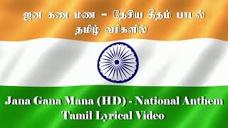 ஜன கண மண  தேசிய கீதம் பாடல் தமிழ் வரிகளில்  Jana Gana Mana HD  National Anthem Tamil Lyrics [upl. by Iago197]