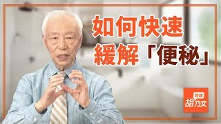 長期便秘竟會致癌？按穴位「10分鐘」就能改善｜睡覺｜大腸癌｜癌｜胡乃文開講 [upl. by Ettelegna]