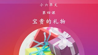 小学六年级华文：第四课：宝贵的礼物 Primary 6 Chinese Unit 4 precious present [upl. by Norre]