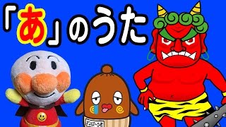 「あ」のうた【あいうえおの歌】 あいうえおんがく 【ねば～る君のねばねばTV】【nebaarukun】 [upl. by Osborne104]