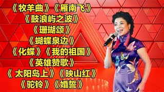 好听红歌《牧羊曲》《雁南飞》《鼓浪屿之波》《珊瑚颂》《蝴蝶泉边》《化蝶》 [upl. by Alyks100]