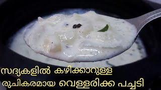 സദ്യ വെള്ളരിക്ക പച്ചടി Kerala Style Vellarikka Pachadi Recipe in Malayalam [upl. by Leonerd]