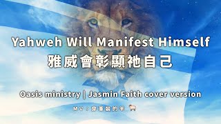 【雅威會彰顯祂自己  Yahweh Will Manifest Himself】 Oasis ministry  Jasmin Faith cover version [upl. by Leeland]