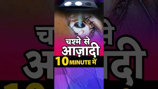 Contoura Lasik Laser से 10 minute में चश्मे से आज़ादी [upl. by Lindsay]