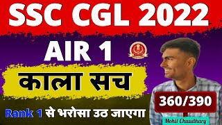 SSC CGL 2022 AIR 1 Mohit Chaudhary  काला सच Marks In Tier 1 amp Tier 2 AIR 1 भरोसा उठ जाएगा [upl. by Ethelind794]