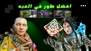 افضل طور في ابيكس ؟ 21 كل 🔥😍APEX LEGENDS [upl. by Aremus730]