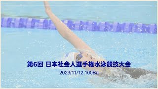 231112 第6回 日本社会人選手権水泳競技大会 100Ba① [upl. by Acinahs59]