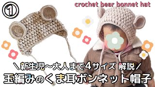 4サイズ解説！玉編みのくま耳ボンネット帽子の編み方♡crochet bear bonnet hat ① [upl. by Anidnamra]