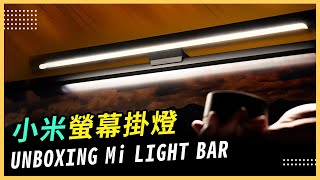 【推薦】米家螢幕掛燈 出乎意料的好用｜unboxing Mi computer monitor light Bar [upl. by Annairoc622]