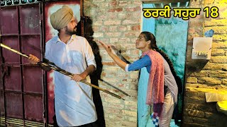 Tharki sohra vs Lucha doctor 18  ਠਰਕੀ ਸਹੁਰਾ vs ਲੁੱਚਾ ਡਾਕਟਰ 18   producerdxxx  amritsidhuz [upl. by Osborne]