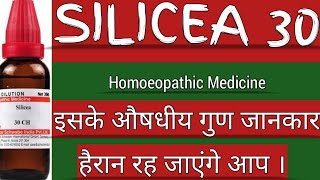 SILICEA 30  One of the Best Homoeopathic medicine Homoeopathicvines [upl. by Amrak]