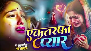 Ak Tarfa Pyar  Bewfai Song bhojpurisadsong toptrending [upl. by Eserahs]