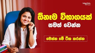 ඕනෑම විභාගයක් සමත් වෙන්න මෙන්න මේ ටික කරන්න  Inoka Minipalanga [upl. by Ticon]