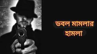 ডবল মামলার হামলাHemendra Kumar Royরহস্য অডিও গল্পBengali Thriller Audio StoryNew Detective Story [upl. by Karlens]