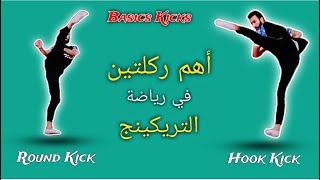 كيف تحترف ركلات التريكينج  Basic Tricking Kicks [upl. by Gillead]