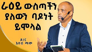 በየአመቱ ሁለት መፅህፍት እፅፋለሁ  ዶር እዮብ ማሞ ​⁠ Ethiopia ​Dr Eyob mamo​⁠ [upl. by Luhar]