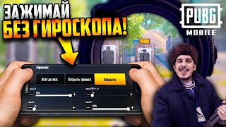 Как настроить чувствительность в PUBG Mobile СТРЕЛЯЙ БЕЗ ОТДАЧИ и без гироскопа [upl. by Par255]