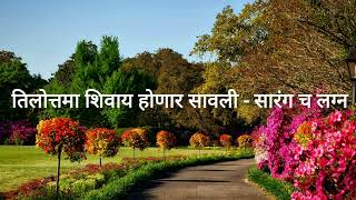 तिलोत्तमा शिवाय होणार सावली  सारंग च लग्न  सावळ्याची जणू सावली  19 Nov2024 [upl. by Bugbee95]