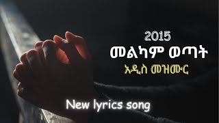 ርህራሄው አያልቅምና መልካም ወጣት 2015 መዝሙር  melkam wetat 2015 new song [upl. by Aldwon]