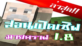 สอนเปิดเซิฟ Minecraft 18 ล่าสุด [upl. by Hanahsuar505]