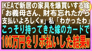 【スカッと】IKEAで新居の家具を爆買いする嫁「お義母さん、財布忘れたから支払いよろしくw」私「わかったわ」こっそり持ってきた嫁のカードで100万円をリボ払いした結 [upl. by Eisdnil]