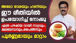 അലോവേരയും ഹണിയും ഇങ്ങനെ ഉപയോഗിച്ചു നോക്കു വായ്നാറ്റവും മലബന്ധവും പൈൽസും മാറുംvaynattammalabhandham [upl. by Ileray]