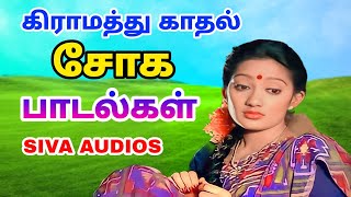 Love sad song in Tamil  காதல் சோக பாடல்கள்  Siva Audios [upl. by Humphrey]