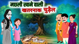 मछली खाने वाली खतरनाक चुड़ैल  bhoot wala video  chudail wala cartoon  bhoot wala daravana [upl. by Orlanta]