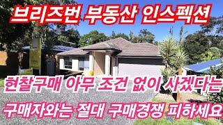 호주 브리즈번 부동산 13 대출도 필요없고 건물 인스펙션도 안하고 현금으로 구매에게 판매된곳전부 케쉬 구매자와는 경쟁을 피하시는게 상책입니다 [upl. by Mclyman58]