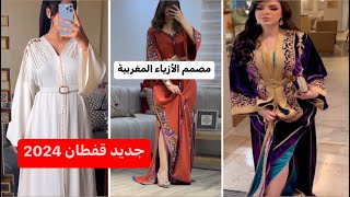 أروووووع موديلات قفطان 2024 أخر ماكاين في الموضة من قفطان مغربي 2024 caftan 2024 [upl. by Palma]