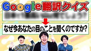 【どうした】日本語をGoogle翻訳したら変な文章になって難解なクイズができた [upl. by Notnirb]