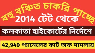 2014 বঞ্চিতদের ভাগ্য খুলে গেলprimary tet 2014 update2014 primary 42949 cut off case updateWB tet [upl. by Uhp]