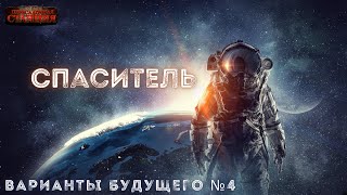 Варианты будущего  4 Спаситель  Юрий Симоненко Космическая научная фантастика Аудиокнига [upl. by Eikceb]