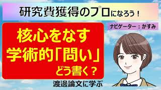 【研究課題の核心をなす学術的「問い」】どう書く？ [upl. by Ynnav298]