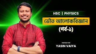 ভৌত আলোকবিজ্ঞান পর্ব০১  PHYSICAL OPTICS  HSC  PHYSICS  Yasin Vaiya [upl. by Kassandra]