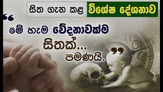 සිත අවබෝධ කර අවසන් සිත දැනගන්නෙ සිතිවිල්ලක් පමණයි විශේෂ දේශනාවNiwan Dakimu [upl. by Ulane]